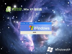 大白菜最新ghost XP3办公家庭版v2023.12