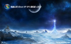 电脑公司ghost XP3 典藏电竞版v2022.10
