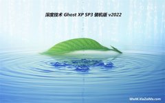 深度技术免激活ghost XP3 特速珍藏版v2022.06